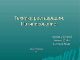 Техника реставрации. Патинирование