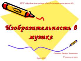 Изобразительность в музыке