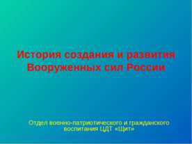 История создания и развития Вооруженных сил России