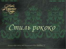 Стиль рококо