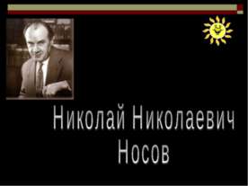 Николай Николаевич Носов