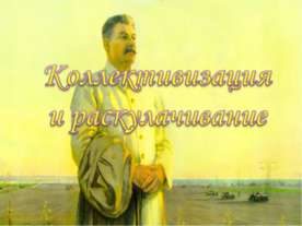 Коллективизация и раскулачивание