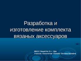 Разработка и изготовление комплекта вязаных аксессуаров