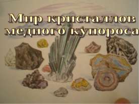 Мир кристаллов медного купороса