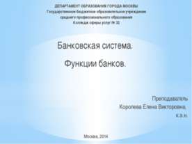 Банковская система. Функции банков