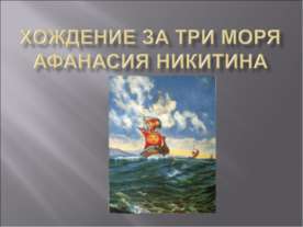 Хождение за три моря Афанасия Никитина