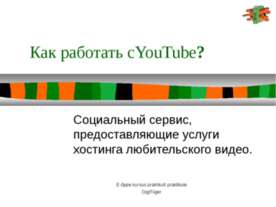 Как работать с YouTube?