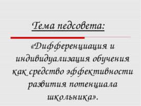 «Дифференциация и индивидуализация обучения как средство эффективности развит...