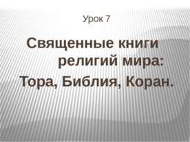 Священные книги религий мира: Тора, Библия, Коран