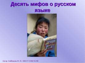 Десять мифов о русском языке