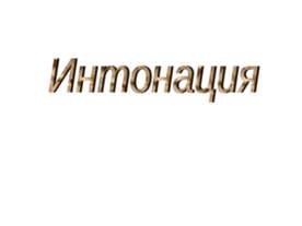 Интонация