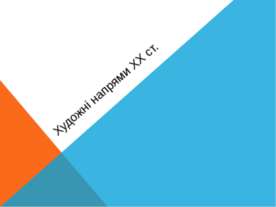 Художні напрями мистецтва ХХст.