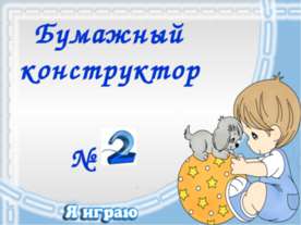 Бумажный конструктор №2