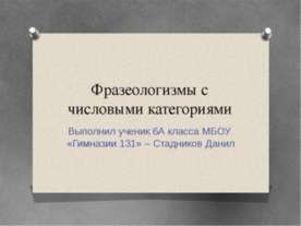 Фразеологизмы с числовыми категориями