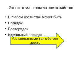 Экосистема- совместное хозяйство