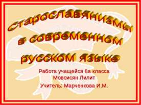 Старославянизмы в современном русском языке