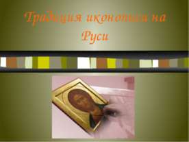 Традиция иконописи на Руси