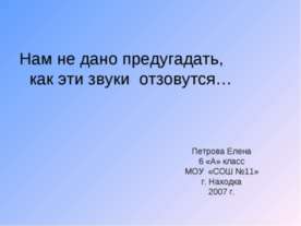 Нам не дано предугадать, как эти звуки отзовутся