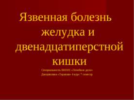 Язвенная болезнь желудка и двенадцатиперстной кишки