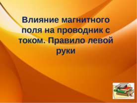 Влияние магнитного поля на проводник с током. Правило левой руки