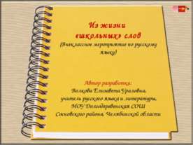 Из жизни «школьных» слов