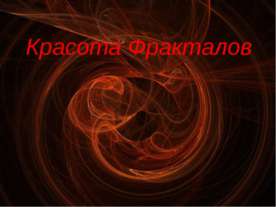 Красота Фракталов