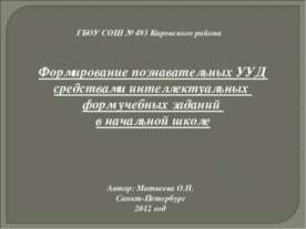 Формирование познавательных УУД средствами интеллектуальных форм учебных зада...