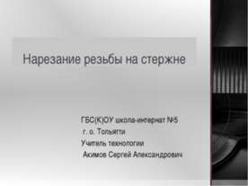 Нарезание резьбы на стержне