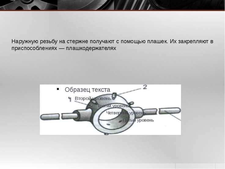 Изображение резьбы на стержне и в отверстии