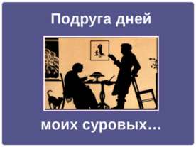 Подруга дней моих суровых