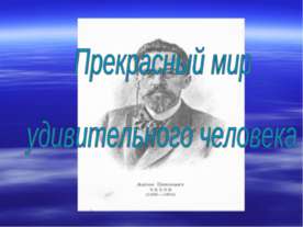 Прекрасный мир удивительного человека