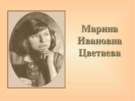 Марина Ивановна Цветаева