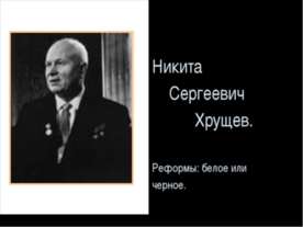 Никита Сергеевич Хрущев