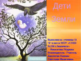 Дети Земли