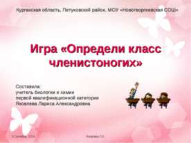 Определи класс членистоногих