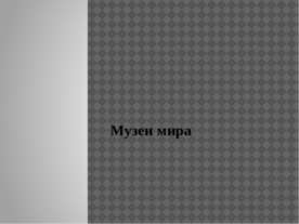 Музеи мира