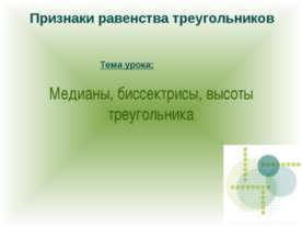 Медианы, биссектрисы, высоты треугольника