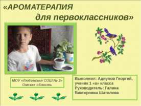 Ароматерапия для первоклассников