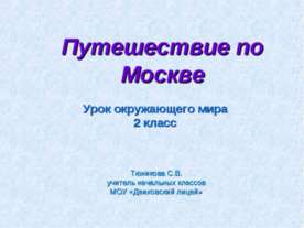Путешествие по Москве 2 класс