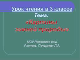 Картины зимней природы