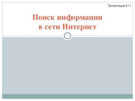 Поиск информации в сети Интернет