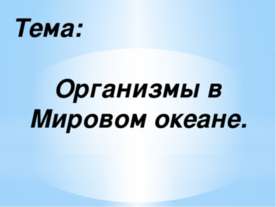 Организмы в Мировом океане