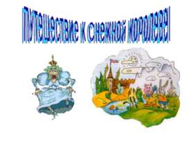 Путешествие к Снежной королеве