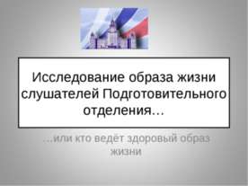 Исследование образа жизни слушателей Подготовительного отделения