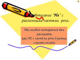 Правописание “Не” с различными частями речи