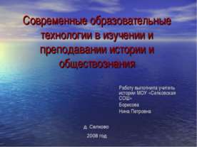 Современные образовательные технологии в изучении и преподавании истории и об...