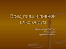 Вред пива и пивной алкоголизм
