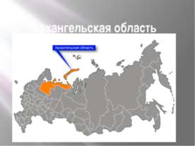 Архангельска область