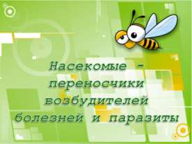 Насекомые - переносчики возбудителей болезней и паразиты