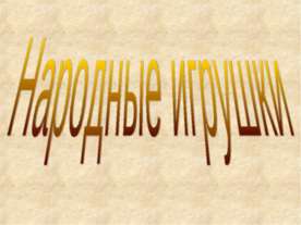 Народные игрушки